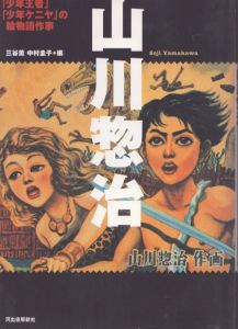 山川惣治: 「少年王者」「少年ケニヤ」の絵物語作家 (らんぷの本)/三谷薫/中村圭子のサムネール
