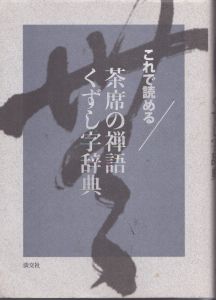これで読める　茶席の禅語　くずし字辞典/のサムネール