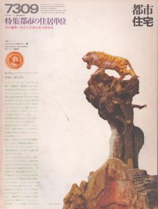 都市住宅　1973年9月　7309号　特集：都市の住居単位/のサムネール