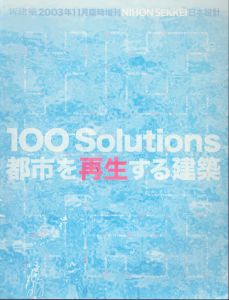 新建築　2003年11月臨時増刊　日本設計　都市を再生する建築　100Solutions/のサムネール
