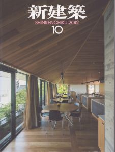 新建築　2012年10月/のサムネール