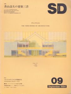 SD　スペースデザイン　No.240　1984.9　特集:香山壽夫の建築三書/のサムネール