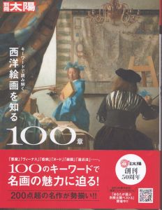 別冊太陽　キーワードで読み解く 西洋絵画を知る100章/田中正之のサムネール