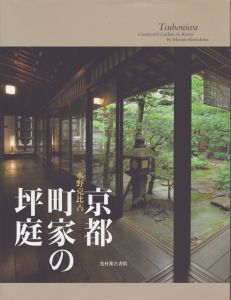 京都町家の坪庭/水野克比古のサムネール