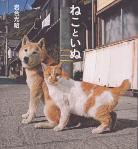 ねこといぬ (IWAGO'S BOOK)/岩合光昭のサムネール