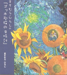 ますむら・ひろしの「ゴッホ型猫の目時計」/ますむらひろしのサムネール