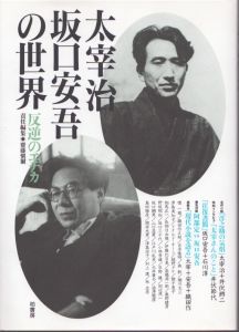 太宰治・坂口安吾の世界　反逆のエチカ/齋藤愼爾のサムネール