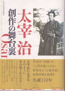太宰治　創作の舞台裏/日本近代文学館のサムネール