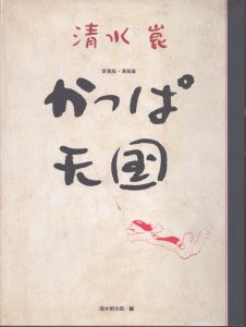 清水崑　かっぱ天国: 愛蔵版・漫画集/清水崑/清水梢太郎のサムネール