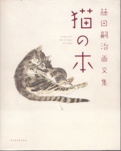 藤田嗣治画文集　猫の本/藤田嗣治