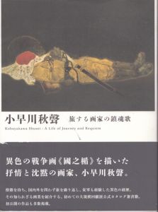 小早川秋聲　旅する画家の鎮魂歌/京都府京都文化博物館/東京ステーションギャラリー/鳥取県立博物館/山崎兼慈/三木パメラのサムネール