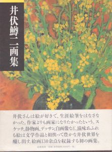 井伏鱒二画集/井伏鱒二　藤谷千恵子のサムネール