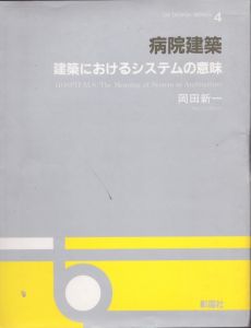 病院建築:建築におけるシステムの意味 (OS DESIGN SERIES 4)/岡田新一のサムネール