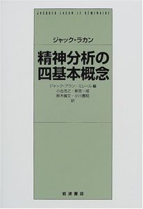 精神分析の四基本概念/ジャック・ラカン　ジャック＝アラン・ミレール編　小出浩之他訳のサムネール