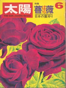 太陽 　No.72 (1969年6月) 特集　薔薇　日本の鷹狩り/のサムネール