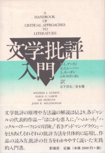 文学批評入門/W.L.ゲーリン　日下洋右/青木健訳のサムネール