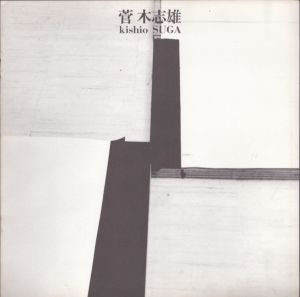 菅木志雄　Kishio suga/