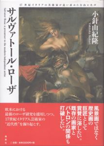 サルヴァトール・ローザ　17世紀イタリアの美術家が追い求めた自由と名声/小針由紀隆のサムネール