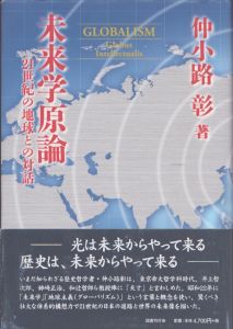 未来学原論　21世紀の地球との対話/仲小路彰のサムネール
