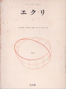 エクリ1/ジャック・ラカン　宮本忠雄他訳
のサムネール