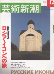 芸術新潮　2003.12　特集：ロシア・イコンへの旅/のサムネール