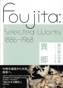 藤田嗣治画集　異郷/林洋子監修