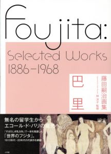 藤田嗣治画集　巴里/林洋子監修