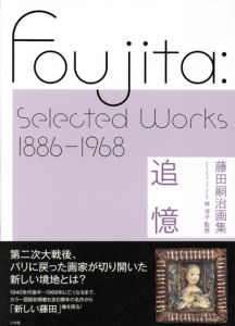 藤田嗣治画集　追憶/林洋子監修