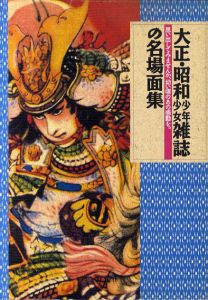 大正・昭和　少年少女雑誌の名場面集/のサムネール