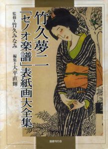 竹久夢二「セノオ楽譜」表紙画大全集/竹久みなみ監修　大平直輝編集