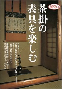 茶掛の表具を楽しむ　淡交ムック/のサムネール