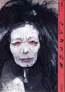 マンダラの里　ラダック、冬に生きる　アジア民俗写真叢書/加藤敬　小林暢善/塚本佳道/常多昇文のサムネール