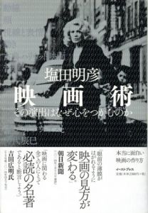 映画術　その演出はなぜ心をつかむのか/塩田明彦のサムネール