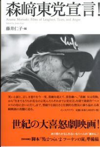 森崎東党宣言！/藤井仁子編のサムネール