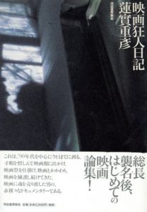 映画狂人日記/蓮實重彦のサムネール