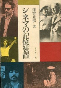 シネマの記憶装置/蓮實重彦のサムネール