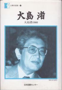 大島渚　大島渚1960　人間の記録/大島渚のサムネール