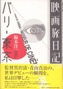 映画旅日記　パリ　東京/梅本洋一のサムネール