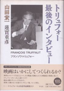 トリュフォー　最後のインタビュー/フランソワ・トリュフォー　蓮實重彦　山田宏一のサムネール