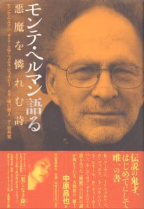 モンテ・ヘルマン語る　悪魔を憐れむ詩/モンテ・ヘルマン　エマニュエル・ビュルドー　樋口泰人監修　松井宏訳のサムネール