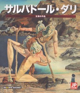 サルバドール・ダリ　Serie Arte Salvador Dali/