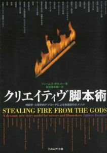 クリエイティヴ脚本術　神話学・心理学的アプローチによる物語創作のメソッド/ジェームス・ボネット　吉田俊太郎訳のサムネール