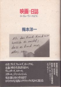 映画=日誌: ロードムーヴィーのように/梅本洋一のサムネール