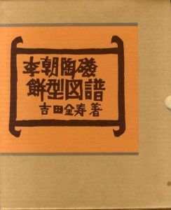 李朝陶磁餅型図譜/吉田金寿のサムネール