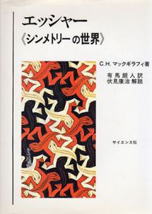 エッシャー　シンメトリーの世界/C.H.マックギラフィ　有馬朗人訳　伏見康治解説のサムネール
