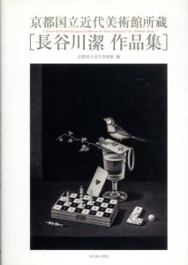 長谷川潔作品集　京都国立近代美術館所蔵/京都国立近代美術館編集
