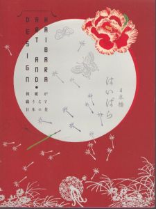 榛原（はいばら）の藝術とデザイン　和紙がおりなす日本の美　HAIBARA Art /三鷹市美術ギャラリーのサムネール