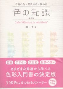 色の知識　名画の色・歴史の色・国の色（新装版）/城一夫のサムネール