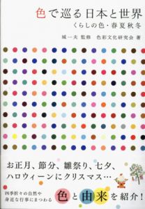 色で巡る日本と世界　くらしの色・春夏秋冬/色彩文化研究会　城一夫監修のサムネール