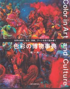 色彩の博物事典: 世界の歴史、文化、宗教、アートを色で読み解く/城一夫のサムネール